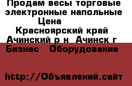 Продам весы торговые электронные напольные › Цена ­ 4 000 - Красноярский край, Ачинский р-н, Ачинск г. Бизнес » Оборудование   